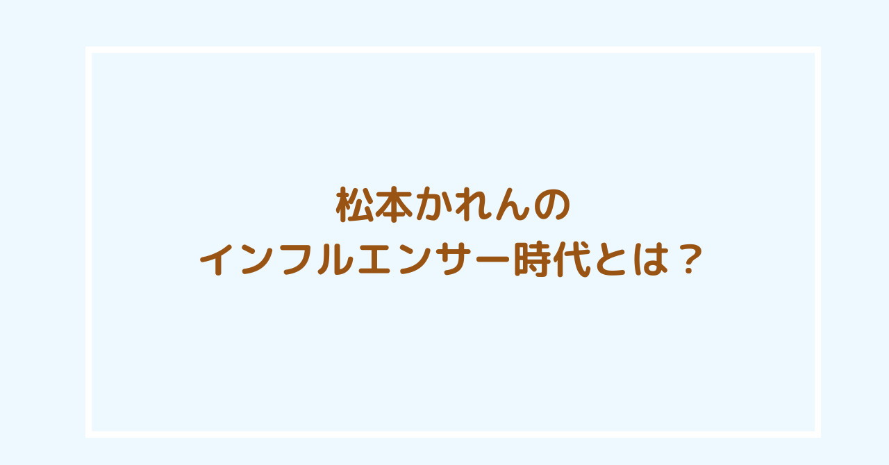 松本かれん