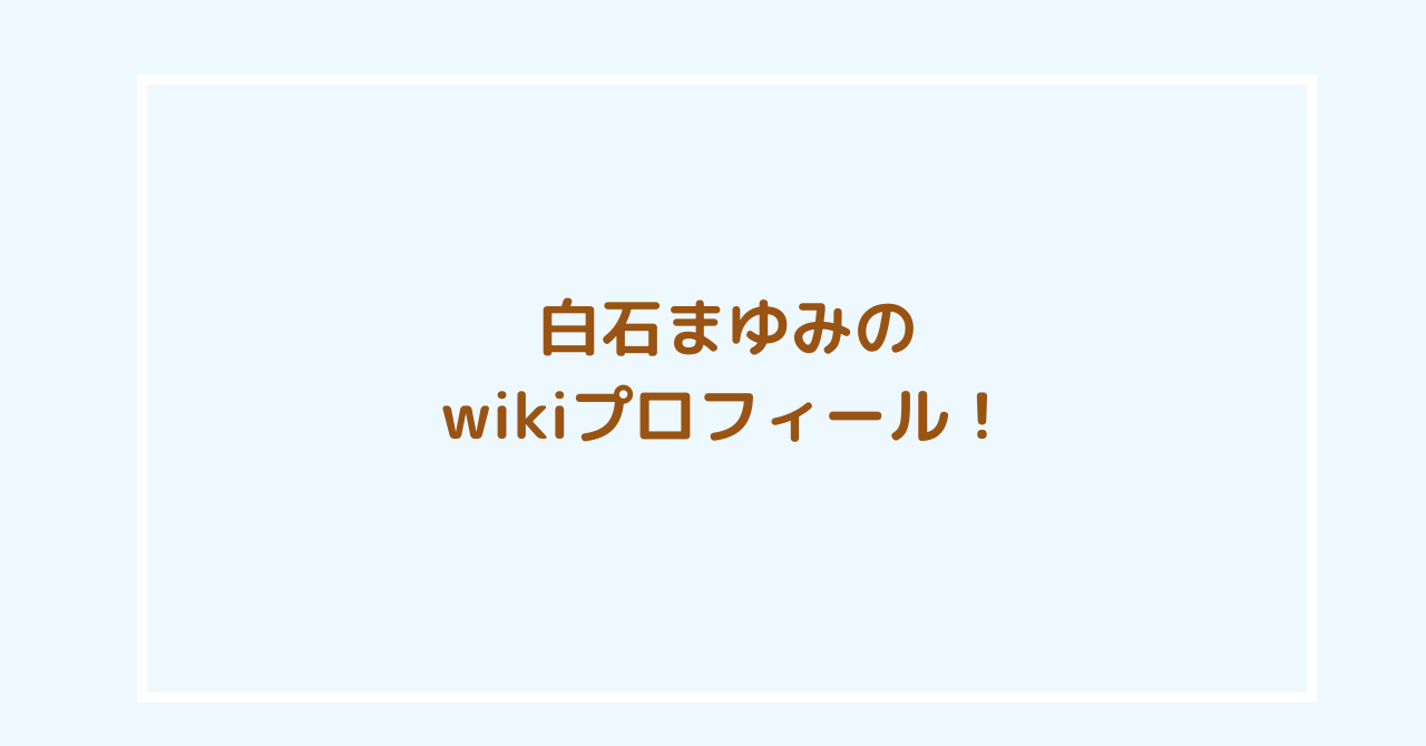 白石まゆみ