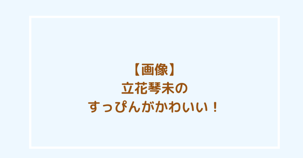立花琴未　すっぴん
