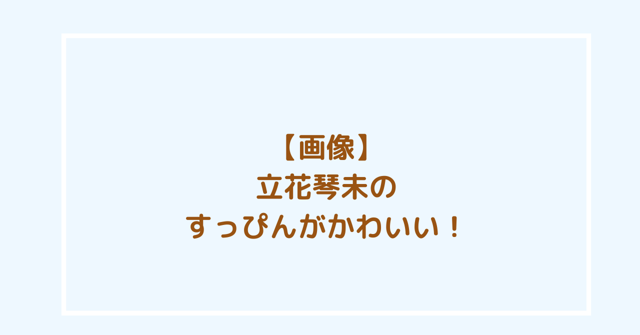 立花琴未　すっぴん