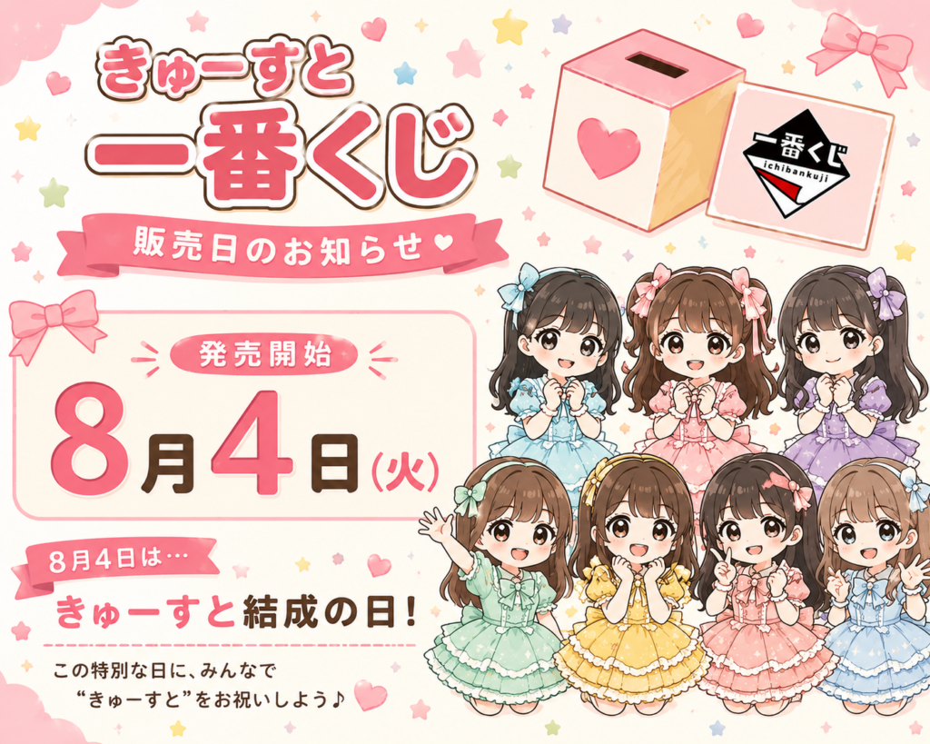 きゅーすと